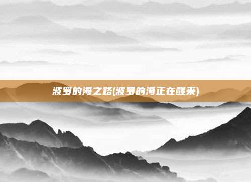 波罗的海之路(波罗的海正在醒来)