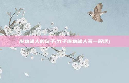 借物喻人的句子(竹子借物喻人写一段话)
