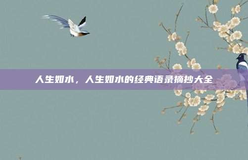 人生如水,人生如水的经典语录摘抄大全