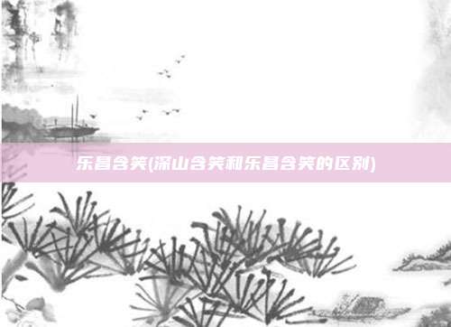 乐昌含笑(深山含笑和乐昌含笑的区别)