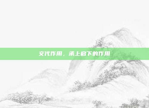 交代作用，承上启下的作用