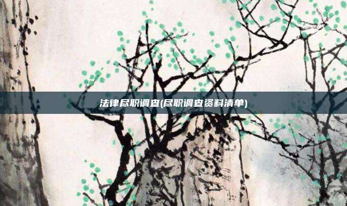 法律尽职调查(尽职调查资料清单)