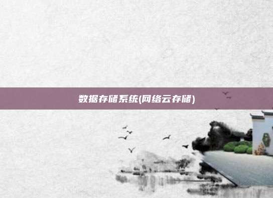 数据存储系统(网络云存储)