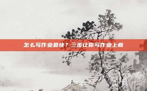 怎么写作业最快?三步让你写作业上瘾