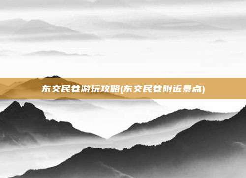 东交民巷游玩攻略(东交民巷附近景点)