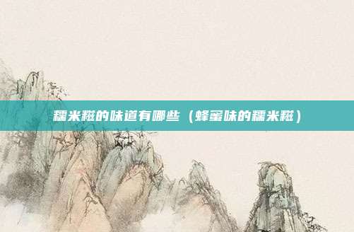 糯米糍的味道有哪些（蜂蜜味的糯米糍）