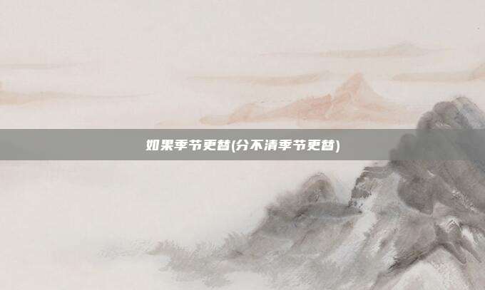 如果季节更替(分不清季节更替)