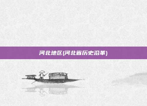 河北地区(河北省历史沿革)