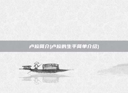 卢梭简介(卢梭的生平简单介绍)