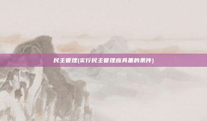 民主管理(实行民主管理应具备的条件)