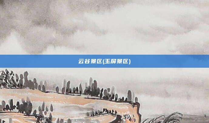 云谷景区(玉屏景区)