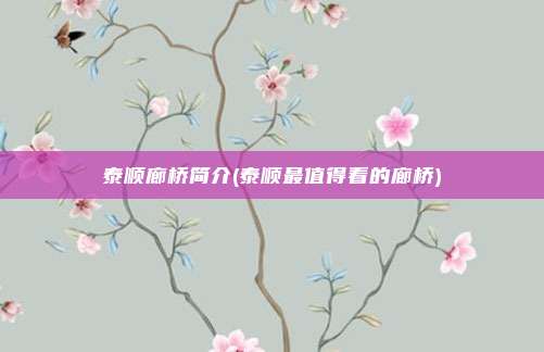 泰顺廊桥简介(泰顺最值得看的廊桥)