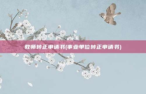 教师转正申请书(事业单位转正申请书)