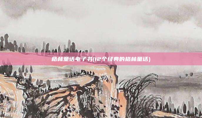 格林童话电子书(12个经典的格林童话)