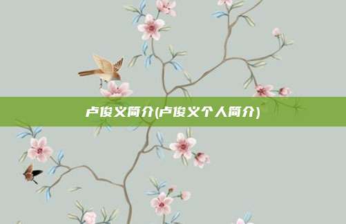 卢俊义简介(卢俊义个人简介)