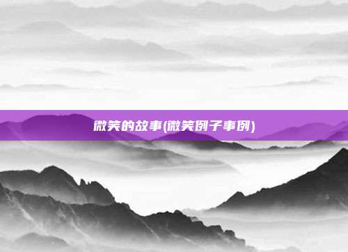 微笑的故事(微笑例子事例)