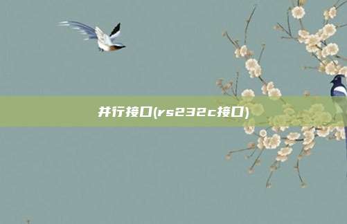 并行接口(rs232c接口)