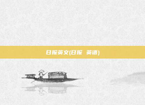 日报英文(日报 英语)