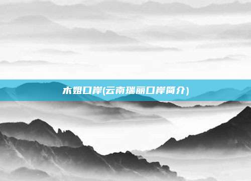 木姐口岸(云南瑞丽口岸简介)