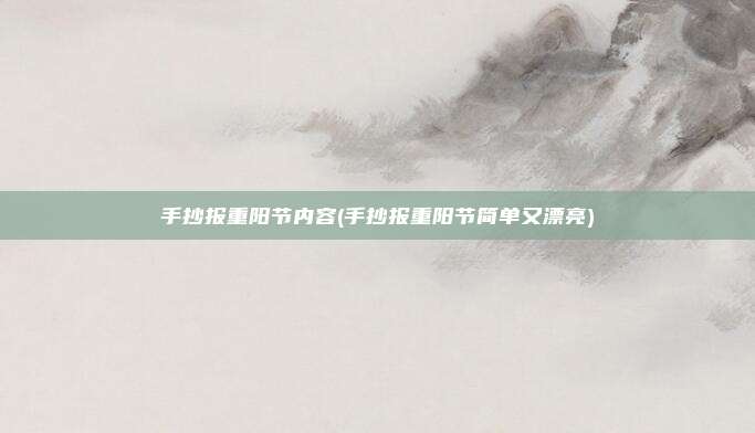 手抄报重阳节内容(手抄报重阳节简单又漂亮)