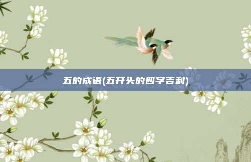 五的成语(五开头的四字吉利)