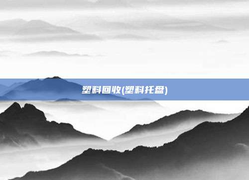 塑料回收(塑料托盘)