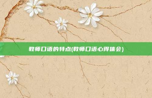 教师口语的特点(教师口语心得体会)