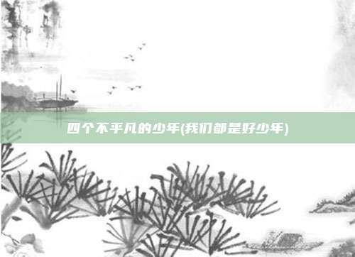 四个不平凡的少年(我们都是好少年)