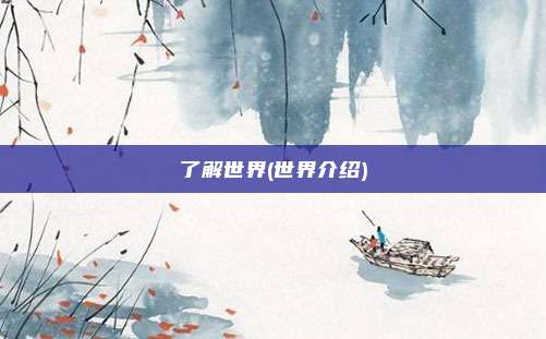 了解世界(世界介绍)