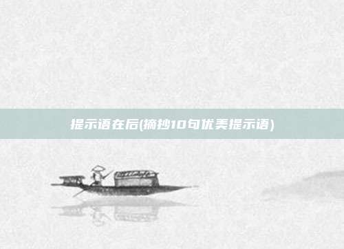 提示语在后(摘抄10句优美提示语)