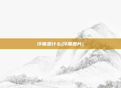 浮雕是什么(浮雕图片)