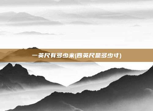 一英尺有多少米(四英尺是多少寸)