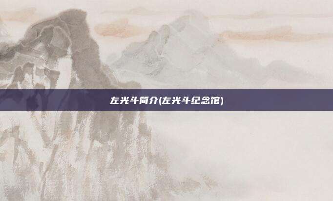 左光斗简介(左光斗纪念馆)