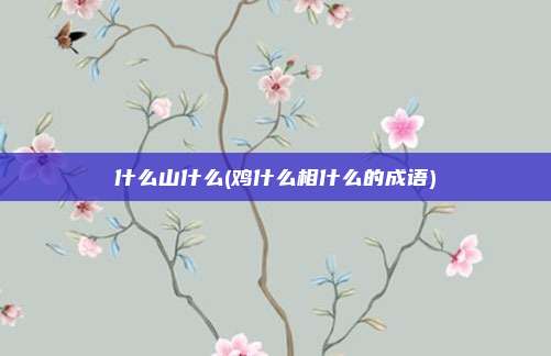 什么山什么(鸡什么相什么的成语)