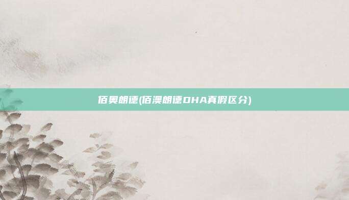 佰奥朗德(佰澳朗德DHA真假区分)