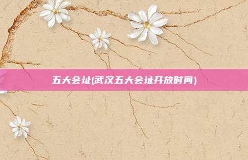 五大会址(武汉五大会址开放时间)