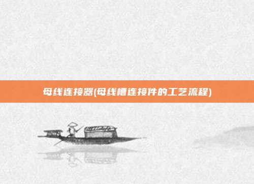 母线连接器(母线槽连接件的工艺流程)