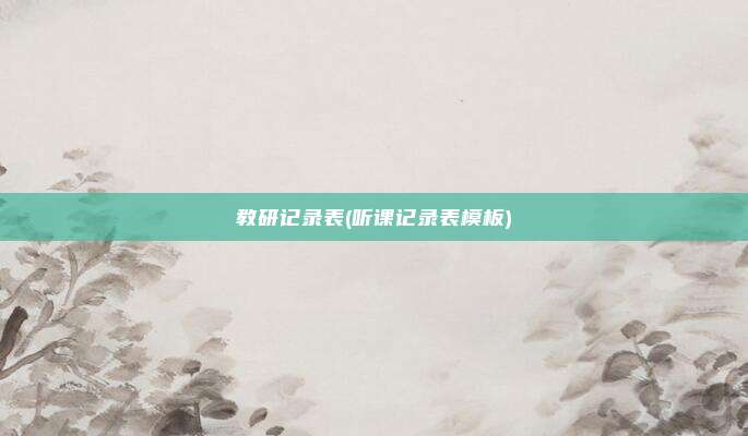 教研记录表(听课记录表模板)