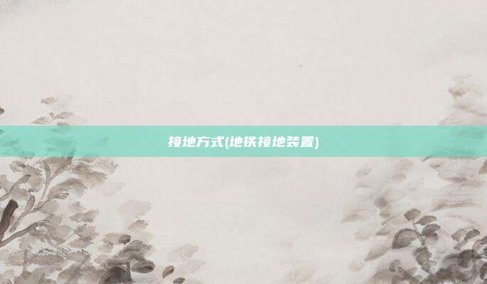 接地方式(地铁接地装置)