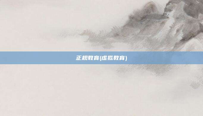 正规教育(虚拟教育)