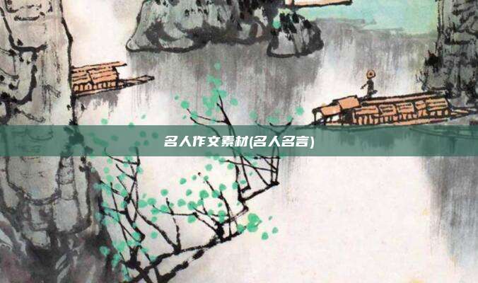 名人作文素材(名人名言)