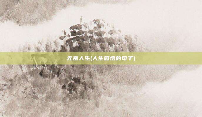 无奈人生(人生感悟的句子)