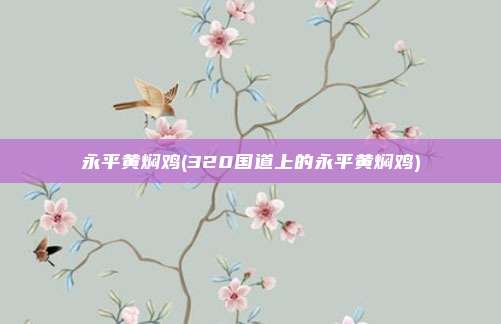 永平黄焖鸡(320国道上的永平黄焖鸡)
