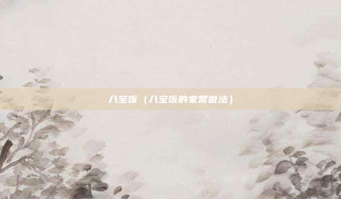 八宝饭（八宝饭的家常做法）