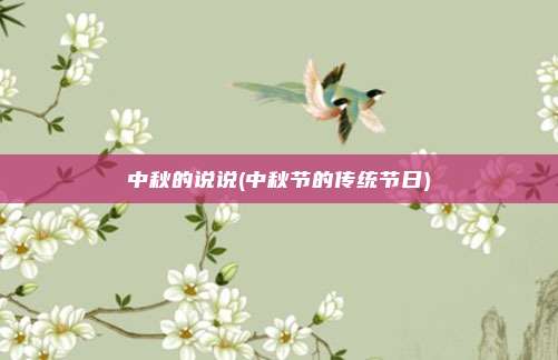 中秋的说说(中秋节的传统节日)