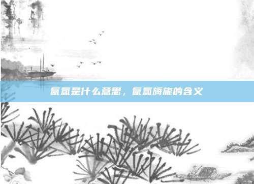 氤氲是什么意思,氤氲旖旎的含义