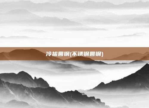 冷拔圆钢(不锈钢圆钢)