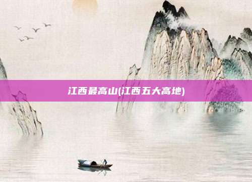 江西最高山(江西五大高地)