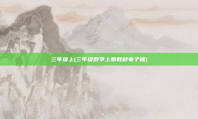 三年级上(三年级数学上册教材电子版)