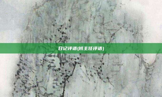 日记评语(班主任评语)